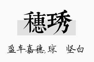 穗琇名字的寓意及含义