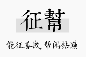 征帮名字的寓意及含义