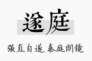 遂庭名字的寓意及含义