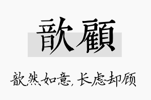 歆顾名字的寓意及含义