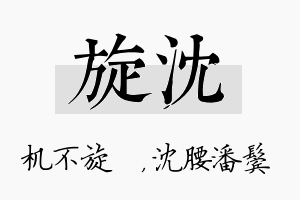 旋沈名字的寓意及含义