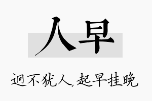 人早名字的寓意及含义