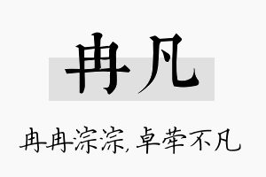 冉凡名字的寓意及含义