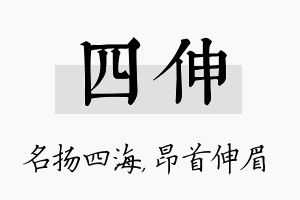 四伸名字的寓意及含义