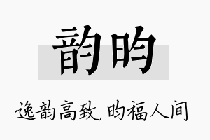 韵昀名字的寓意及含义