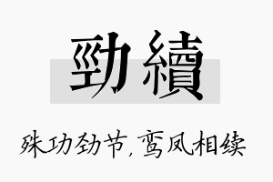 劲续名字的寓意及含义