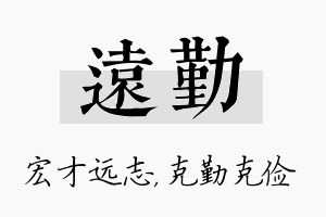 远勤名字的寓意及含义