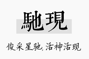 驰现名字的寓意及含义