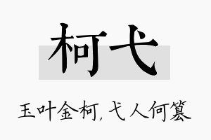 柯弋名字的寓意及含义