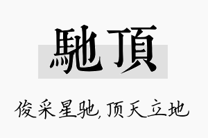 驰顶名字的寓意及含义