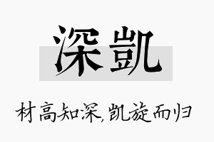 深凯名字的寓意及含义