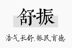 舒振名字的寓意及含义