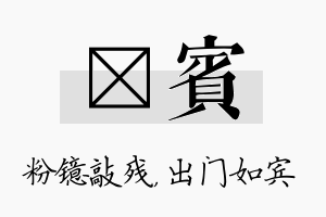 镱宾名字的寓意及含义