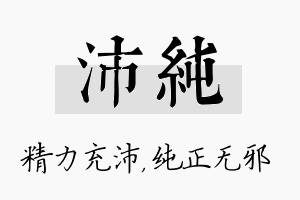 沛纯名字的寓意及含义