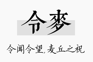 令麦名字的寓意及含义