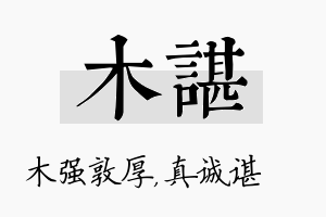 木谌名字的寓意及含义