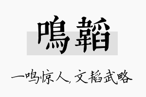 鸣韬名字的寓意及含义