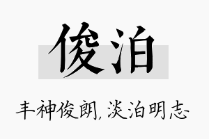 俊泊名字的寓意及含义