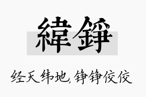 纬铮名字的寓意及含义