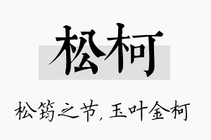 松柯名字的寓意及含义