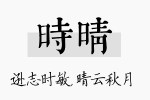 时晴名字的寓意及含义