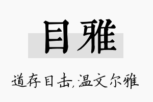 目雅名字的寓意及含义