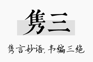 隽三名字的寓意及含义