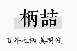 柄喆名字的寓意及含义