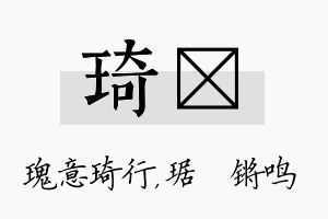 琦瑀名字的寓意及含义