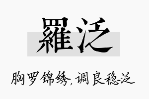 罗泛名字的寓意及含义