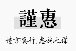 谨惠名字的寓意及含义