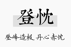 登忱名字的寓意及含义