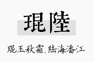 琨陆名字的寓意及含义