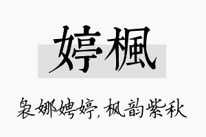 婷枫名字的寓意及含义