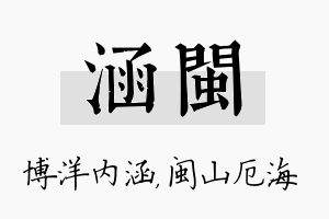 涵闽名字的寓意及含义