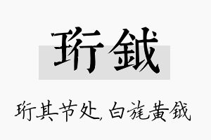 珩钺名字的寓意及含义