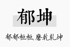 郁坤名字的寓意及含义