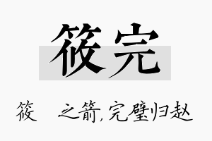 筱完名字的寓意及含义