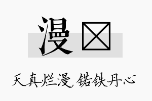 漫锘名字的寓意及含义