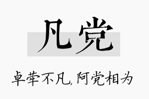 凡党名字的寓意及含义