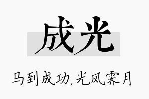 成光名字的寓意及含义