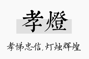 孝灯名字的寓意及含义