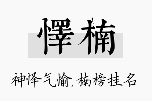 怿楠名字的寓意及含义