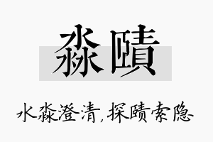 淼赜名字的寓意及含义