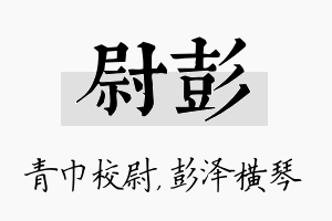 尉彭名字的寓意及含义