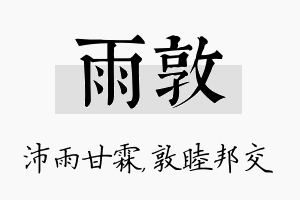 雨敦名字的寓意及含义