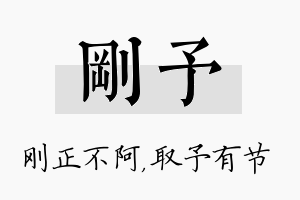 刚予名字的寓意及含义