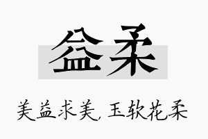 益柔名字的寓意及含义