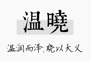 温晓名字的寓意及含义