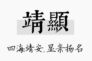 靖显名字的寓意及含义